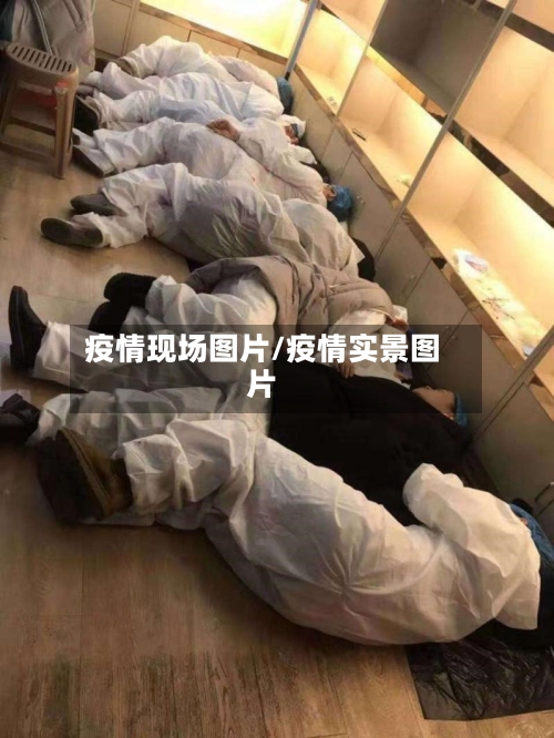 疫情现场图片/疫情实景图片-第2张图片
