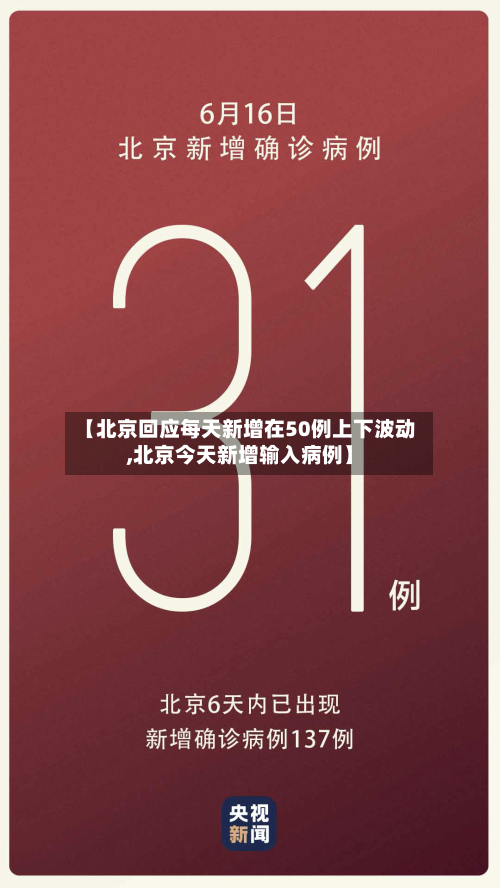 【北京回应每天新增在50例上下波动,北京今天新增输入病例】