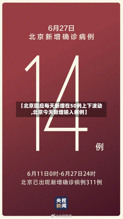 【北京回应每天新增在50例上下波动,北京今天新增输入病例】-第3张图片
