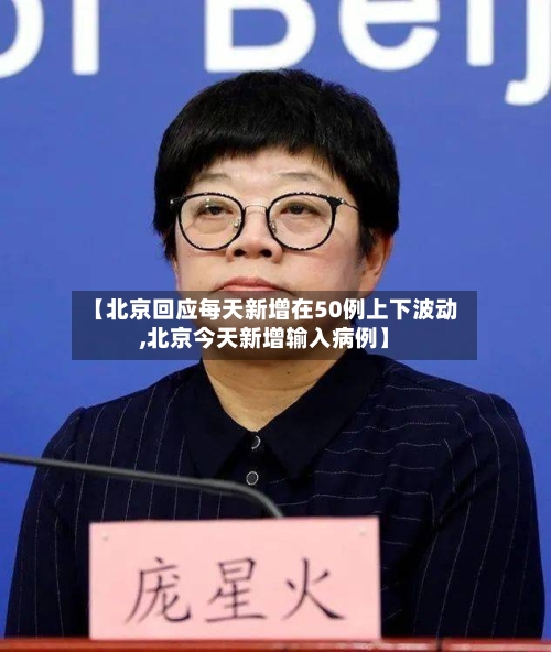 【北京回应每天新增在50例上下波动,北京今天新增输入病例】-第2张图片