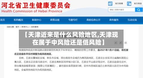 【天津近来是什么风险地区,天津现在属于中风险还是低风险】