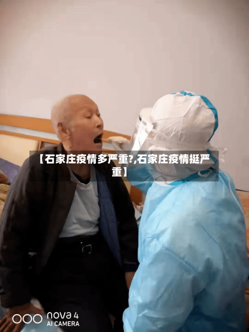 【石家庄疫情多严重?,石家庄疫情挺严重】-第2张图片