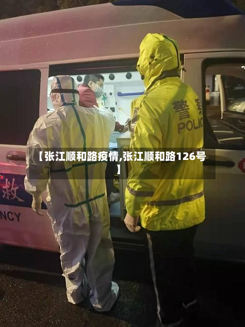【张江顺和路疫情,张江顺和路126号】