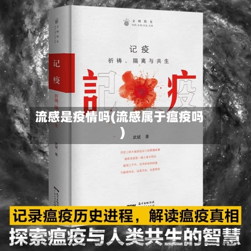 流感是疫情吗(流感属于瘟疫吗)