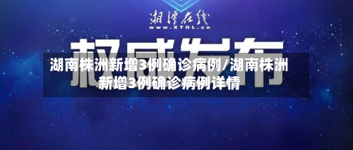湖南株洲新增3例确诊病例/湖南株洲新增3例确诊病例详情-第2张图片