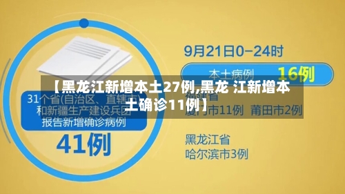 【黑龙江新增本土27例,黑龙 江新增本土确诊11例】