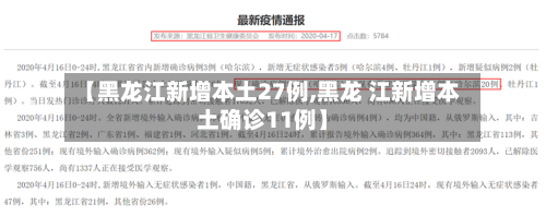 【黑龙江新增本土27例,黑龙 江新增本土确诊11例】-第3张图片