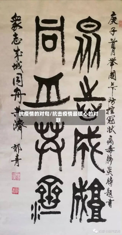 抗疫情的对句/抗击疫情最暖心的对联-第3张图片