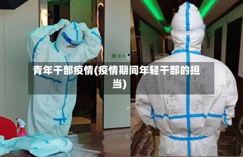 青年干部疫情(疫情期间年轻干部的担当)