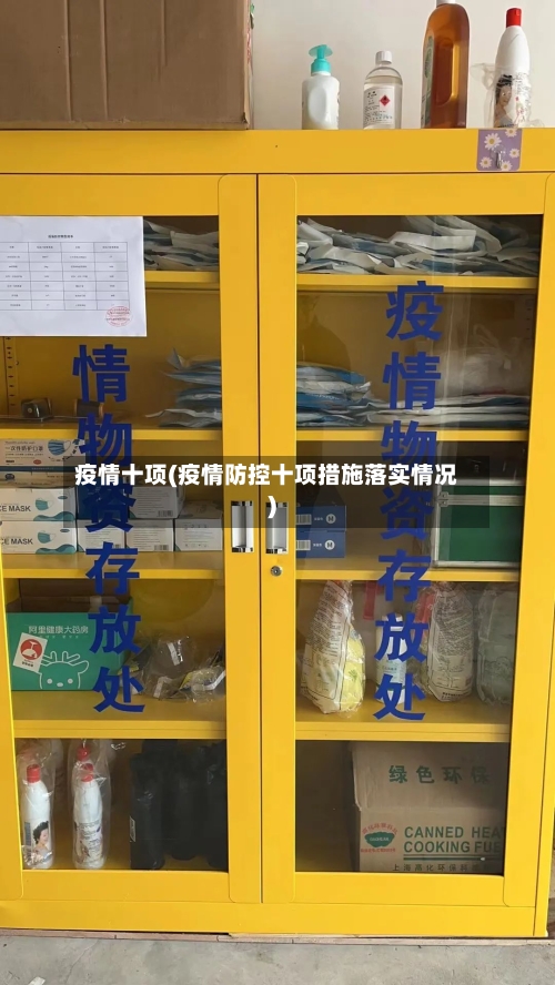 疫情十项(疫情防控十项措施落实情况)
