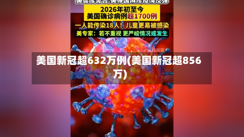美国新冠超632万例(美国新冠超856万)-第3张图片