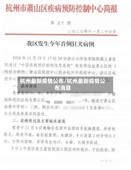 杭州最新疫情公布/杭州最新疫情公布消息