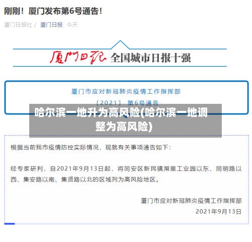 哈尔滨一地升为高风险(哈尔滨一地调整为高风险)-第2张图片
