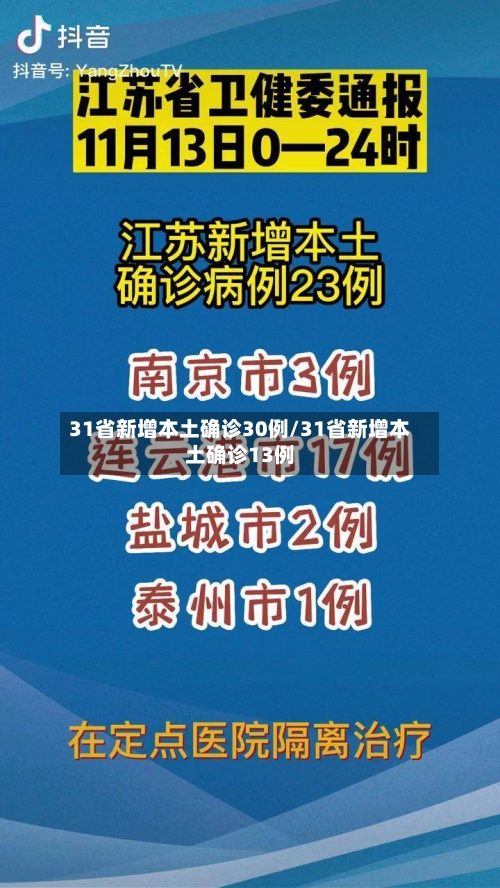 31省新增本土确诊30例/31省新增本土确诊13例-第2张图片