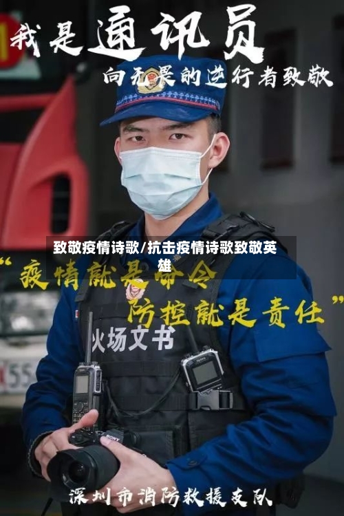 致敬疫情诗歌/抗击疫情诗歌致敬英雄-第2张图片