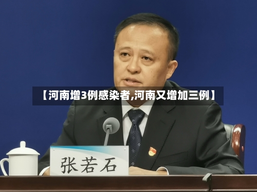 【河南增3例感染者,河南又增加三例】