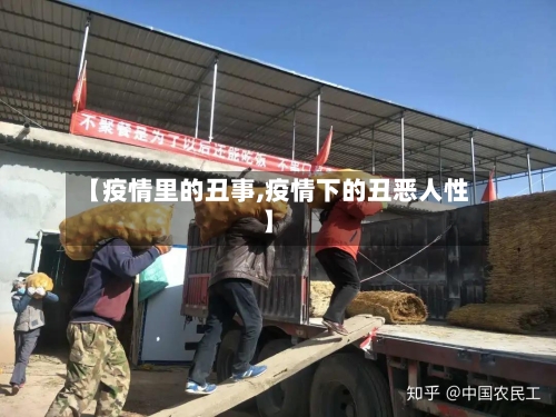 【疫情里的丑事,疫情下的丑恶人性】-第2张图片
