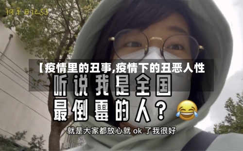 【疫情里的丑事,疫情下的丑恶人性】-第3张图片