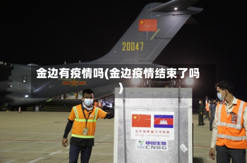 金边有疫情吗(金边疫情结束了吗)-第3张图片