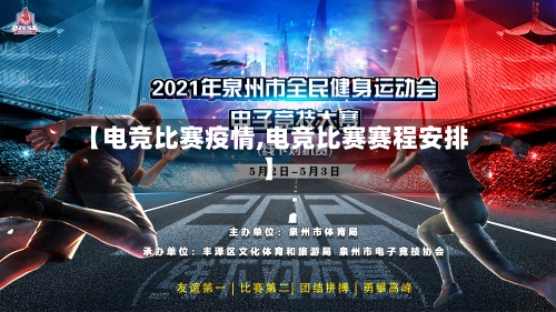 【电竞比赛疫情,电竞比赛赛程安排】-第3张图片