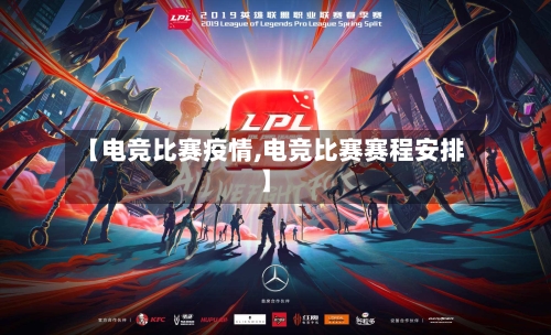 【电竞比赛疫情,电竞比赛赛程安排】-第2张图片