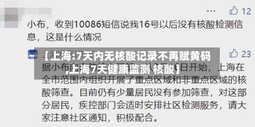 【上海:7天内无核酸记录不再赋黄码,上海7天健康监测 核酸】-第3张图片