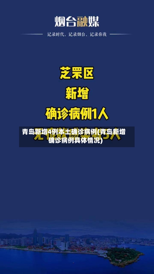 青岛新增4例本土确诊病例(青岛新增确诊病例具体情况)
