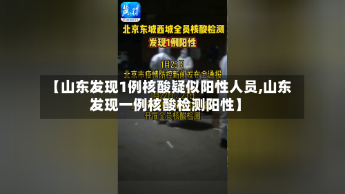 【山东发现1例核酸疑似阳性人员,山东发现一例核酸检测阳性】