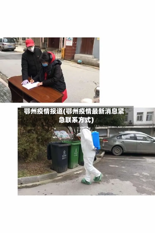 鄂州疫情报道(鄂州疫情最新消息紧急联系方式)