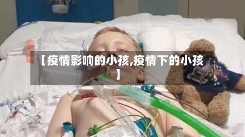 【疫情影响的小孩,疫情下的小孩】-第3张图片