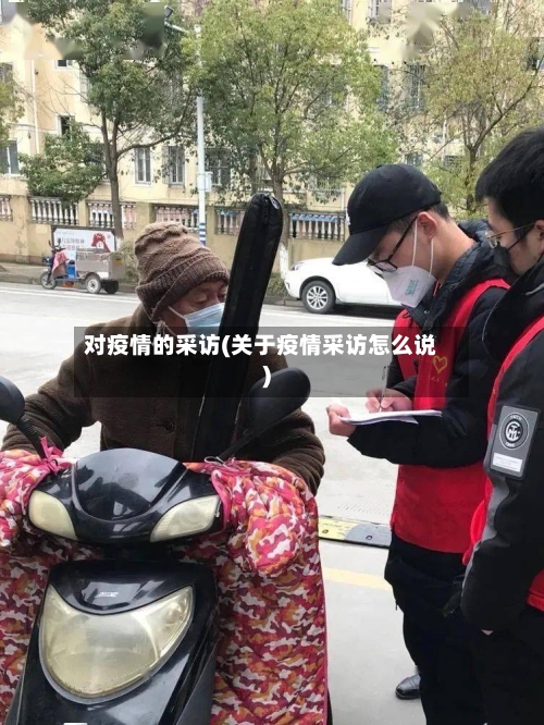 对疫情的采访(关于疫情采访怎么说)-第2张图片