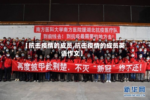 【抗击疫情的成员,抗击疫情的成员英语作文】