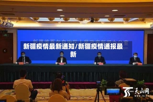 新疆疫情最新通知/新疆疫情通报最新-第2张图片