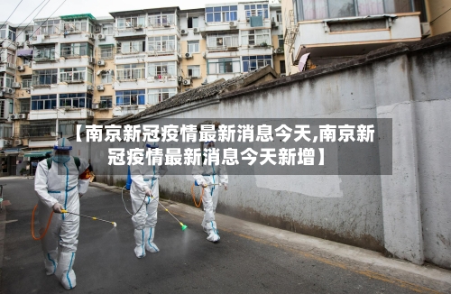 【南京新冠疫情最新消息今天,南京新冠疫情最新消息今天新增】