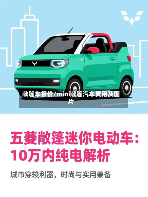 敞篷车报价/mini敞篷汽车费用及图片-第2张图片