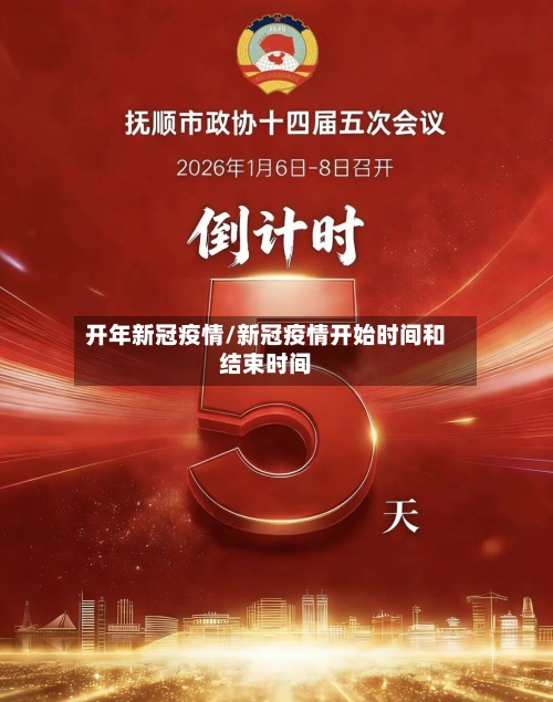 开年新冠疫情/新冠疫情开始时间和结束时间