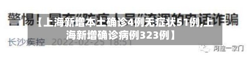 【上海新增本土确诊4例无症状51例,上海新增确诊病例323例】