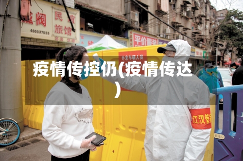 疫情传控仍(疫情传达)