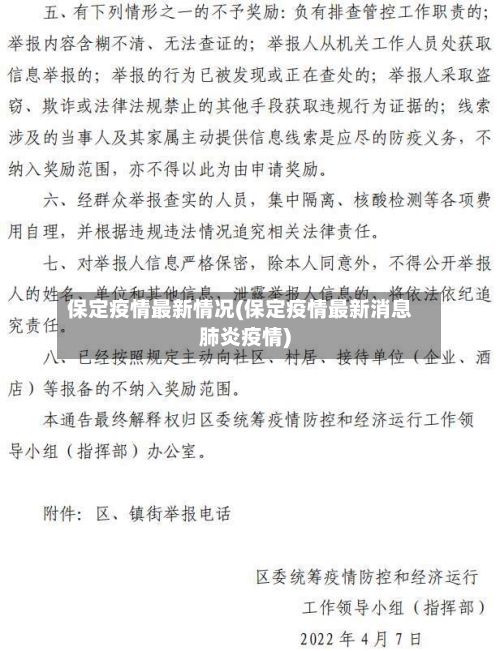 保定疫情最新情况(保定疫情最新消息肺炎疫情)-第2张图片