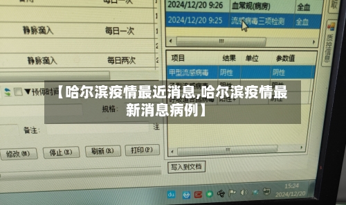 【哈尔滨疫情最近消息,哈尔滨疫情最新消息病例】-第2张图片