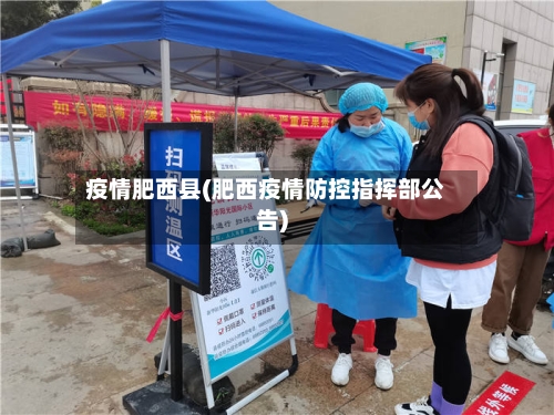 疫情肥西县(肥西疫情防控指挥部公告)-第2张图片