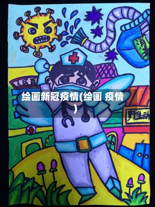 绘画新冠疫情(绘画 疫情)-第3张图片