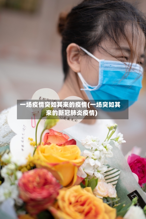 一场疫情突如其来的疫情(一场突如其来的新冠肺炎疫情)