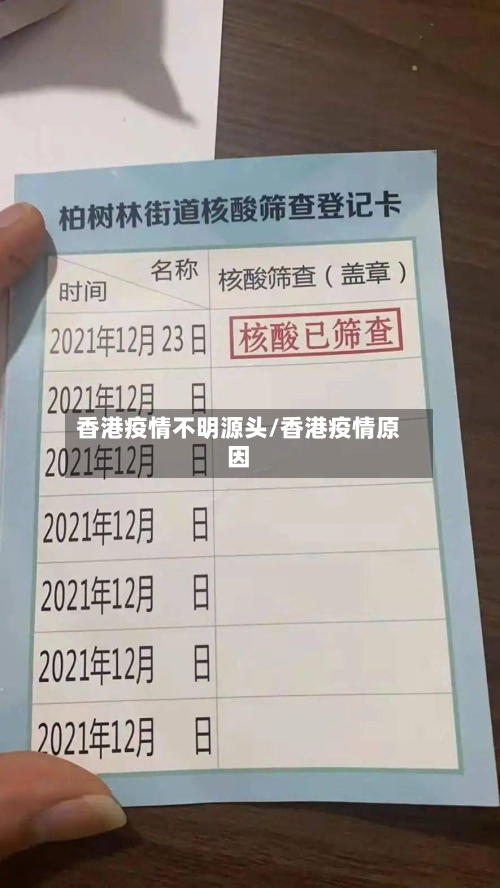 香港疫情不明源头/香港疫情原因-第2张图片
