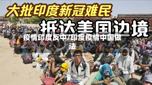 疫情印度反中/印度疫情中国做法-第3张图片
