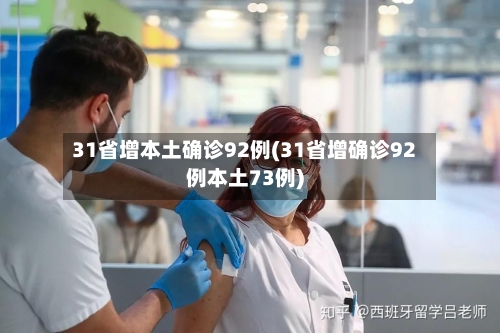 31省增本土确诊92例(31省增确诊92例本土73例)