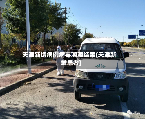 天津新增病例病毒溯源结果(天津新增患者)-第2张图片