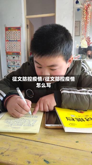 征文防控疫情/征文防控疫情怎么写-第2张图片