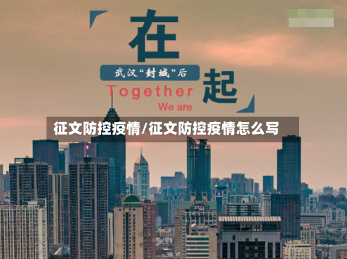 征文防控疫情/征文防控疫情怎么写