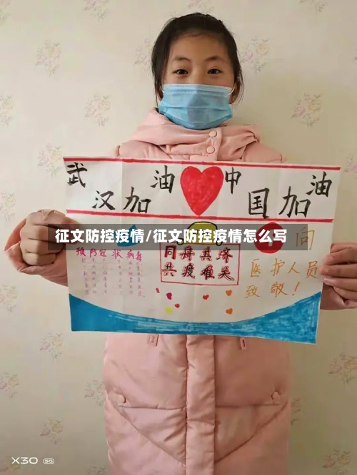 征文防控疫情/征文防控疫情怎么写-第3张图片